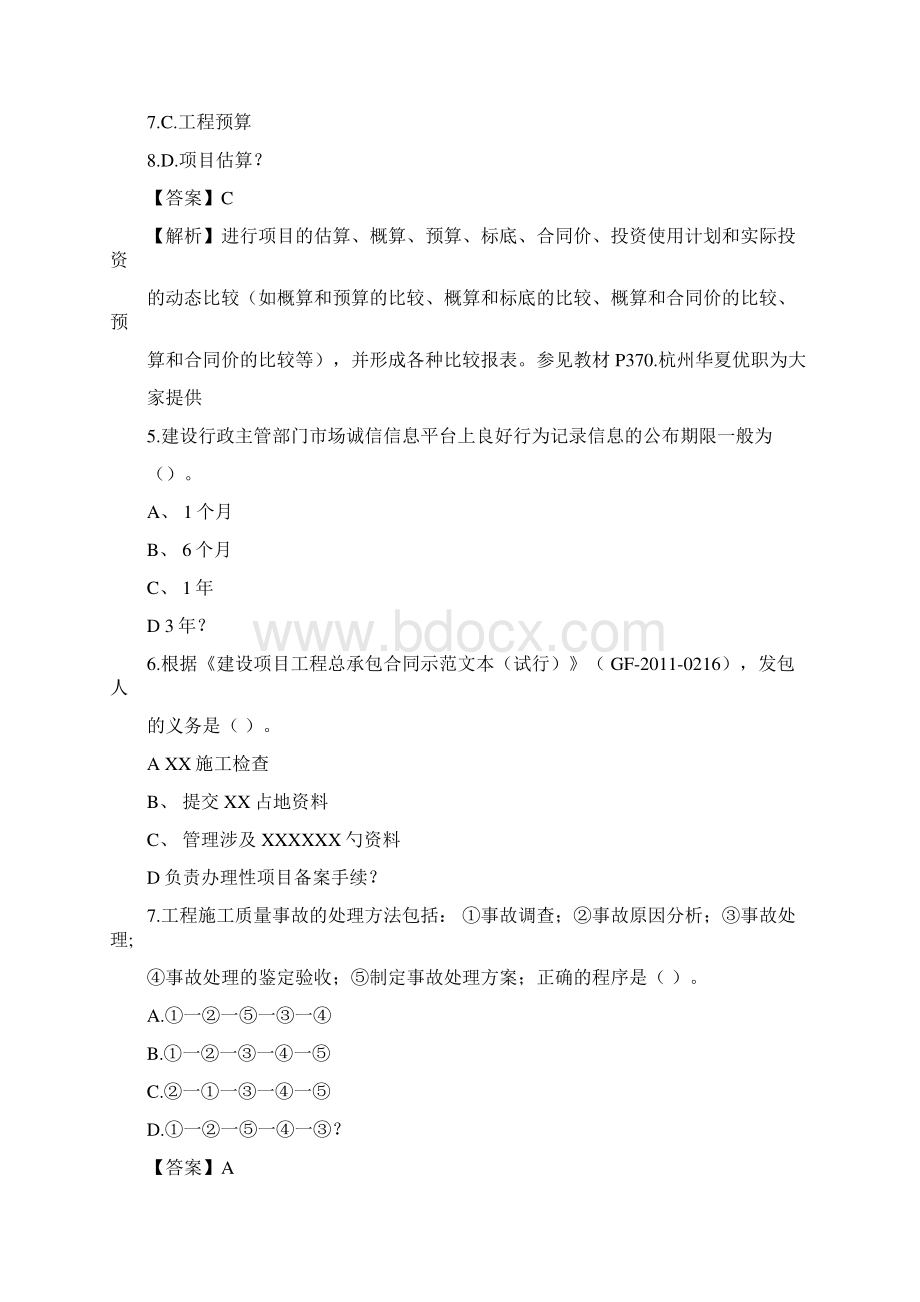 一级建造师项目管理真题及答案.docx_第2页