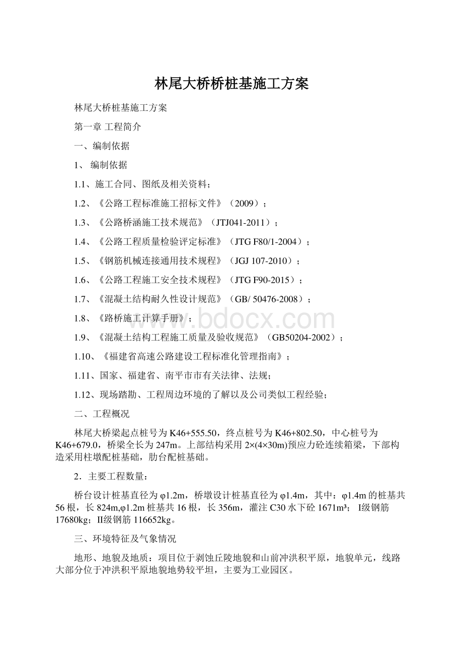 林尾大桥桥桩基施工方案Word下载.docx