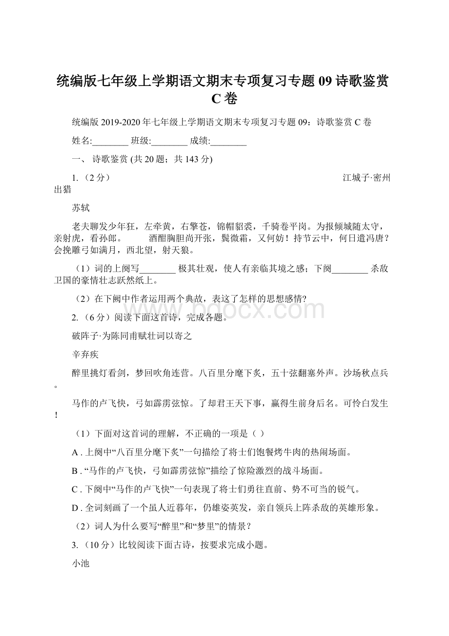 统编版七年级上学期语文期末专项复习专题09诗歌鉴赏C卷.docx_第1页