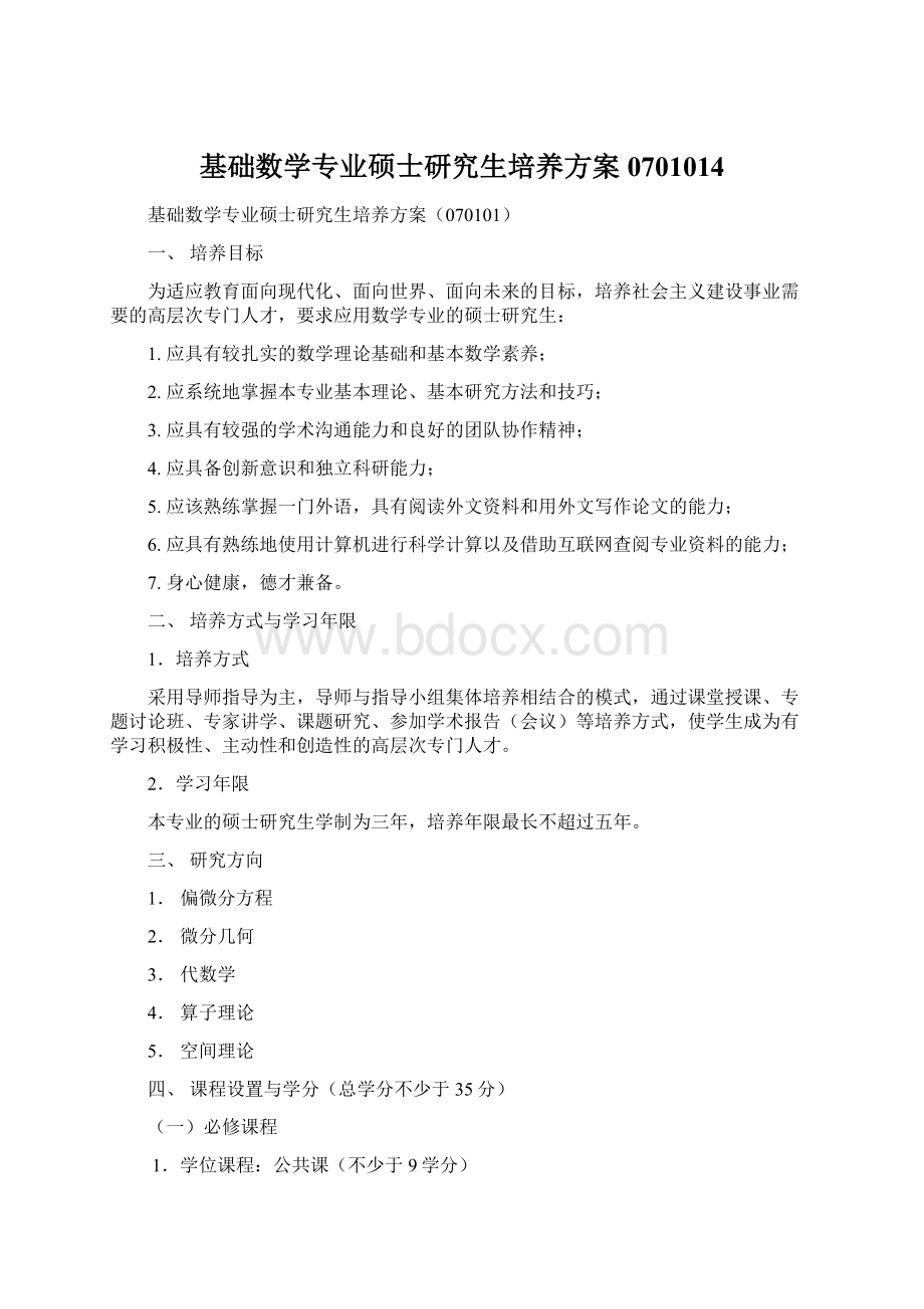 基础数学专业硕士研究生培养方案0701014Word文件下载.docx