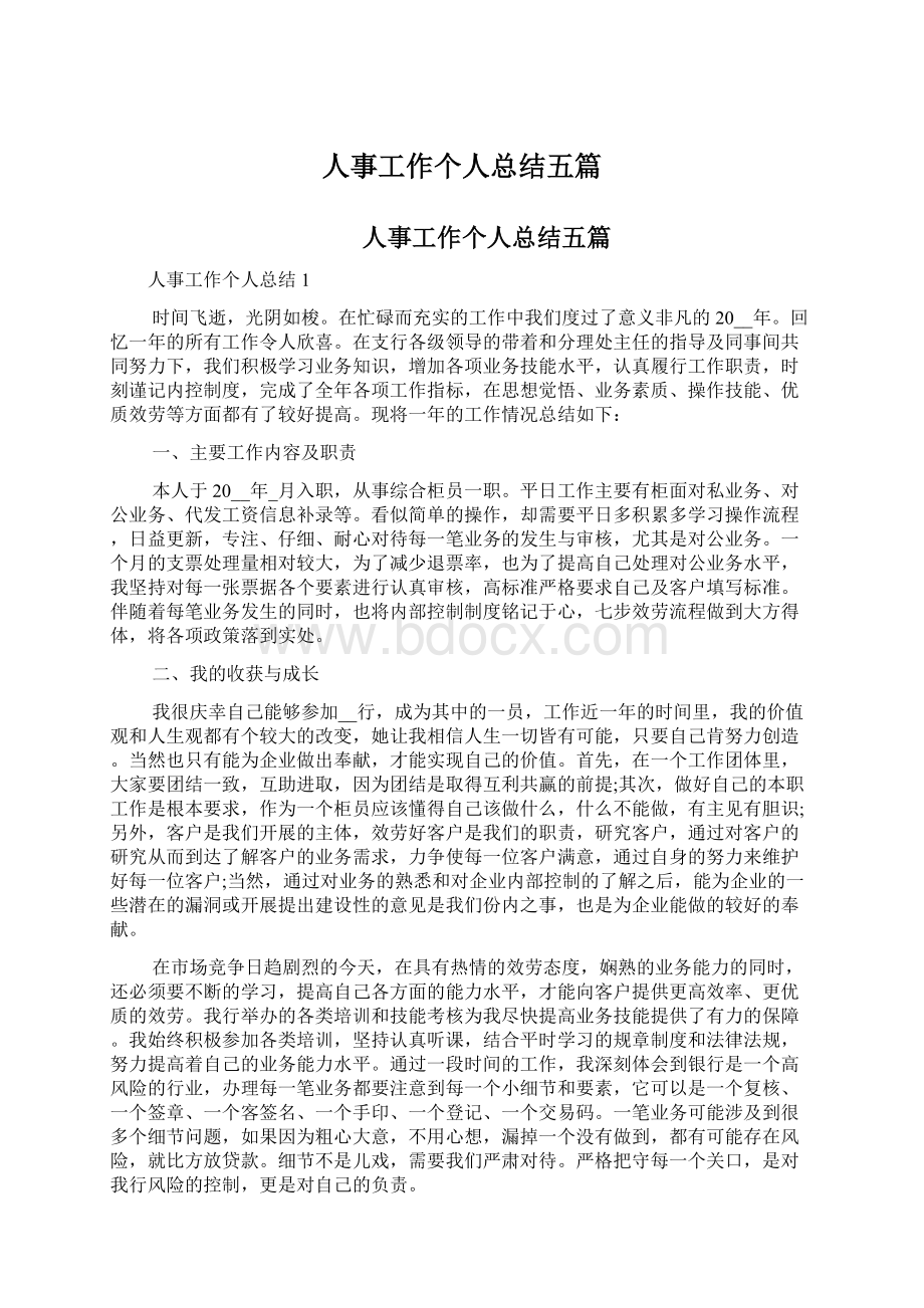 人事工作个人总结五篇Word文档格式.docx