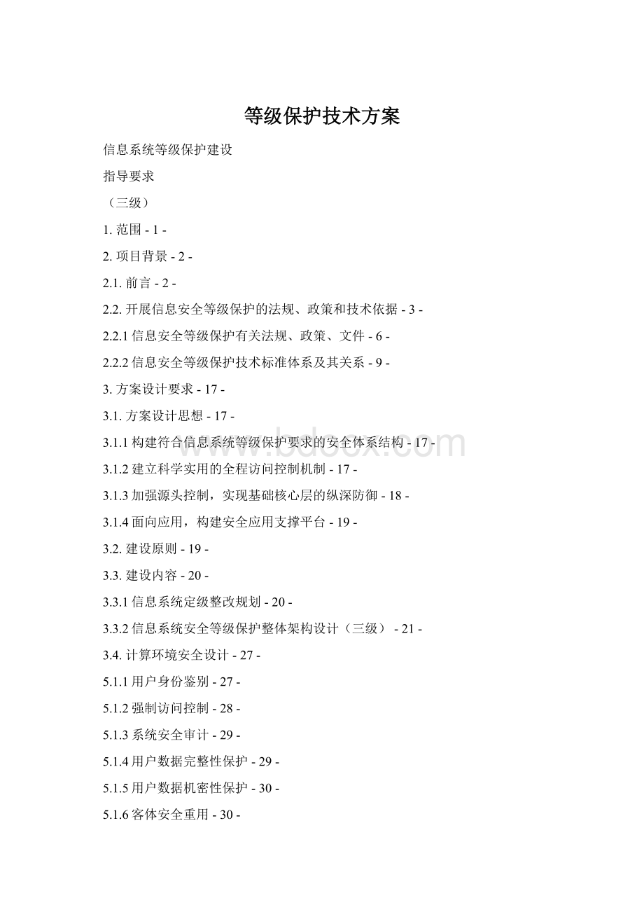 等级保护技术方案Word文档格式.docx