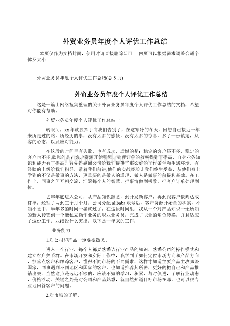 外贸业务员年度个人评优工作总结文档格式.docx