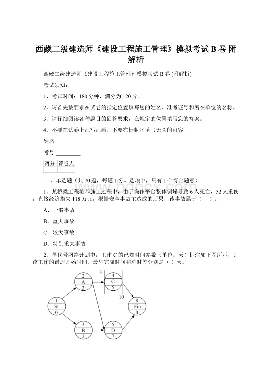 西藏二级建造师《建设工程施工管理》模拟考试B卷 附解析Word文档格式.docx