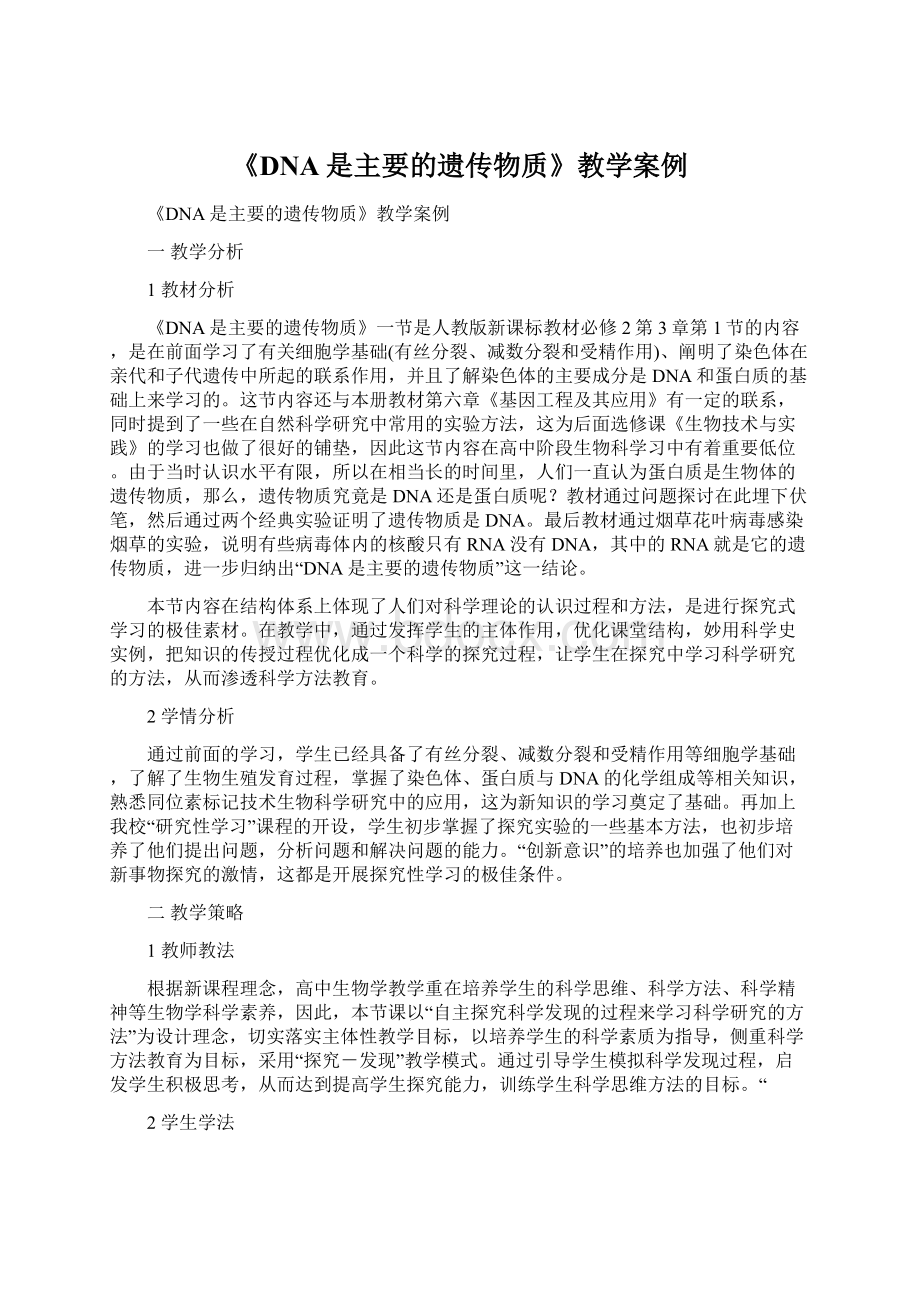 《DNA是主要的遗传物质》教学案例Word格式.docx