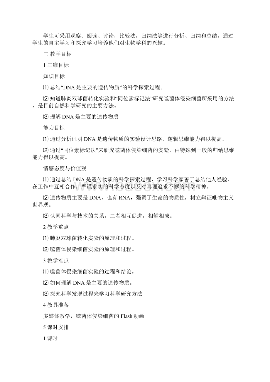 《DNA是主要的遗传物质》教学案例Word格式.docx_第2页