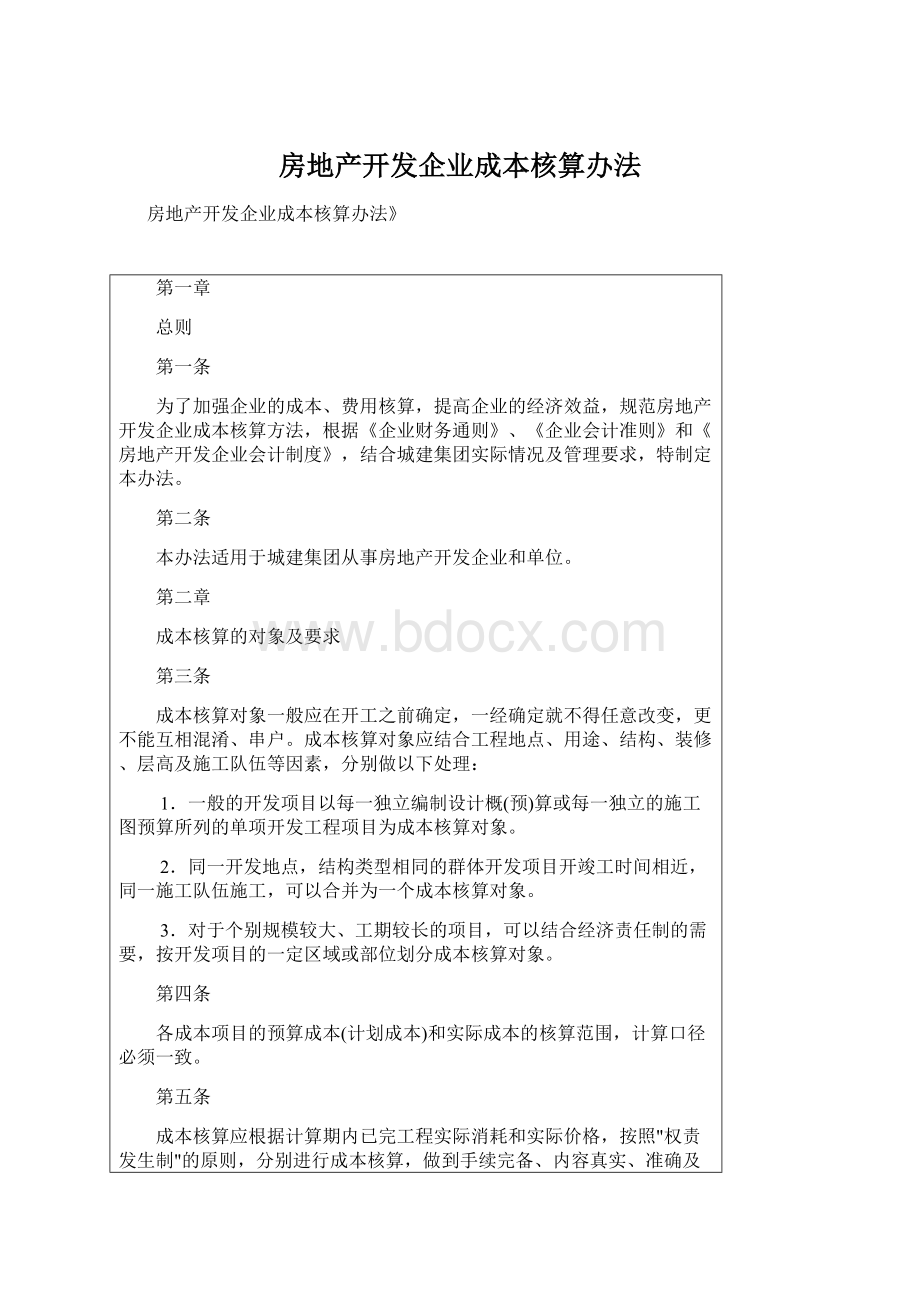 房地产开发企业成本核算办法Word文档格式.docx_第1页