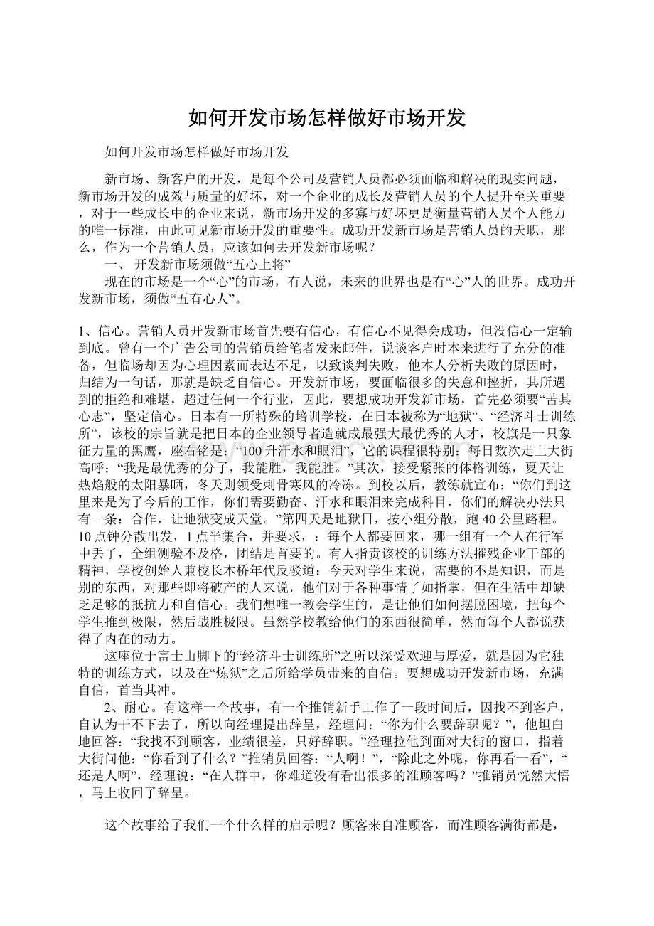 如何开发市场怎样做好市场开发Word文档格式.docx_第1页