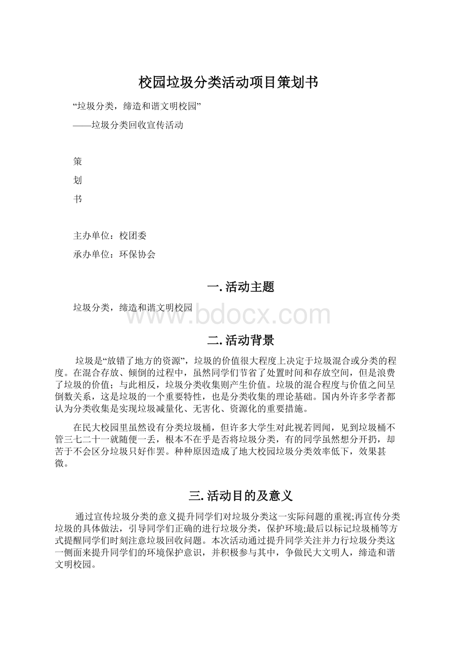 校园垃圾分类活动项目策划书.docx