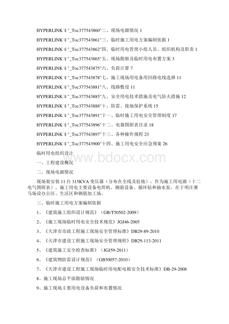 施工现场临时用电施工组织设计范本Word文档格式.docx_第2页