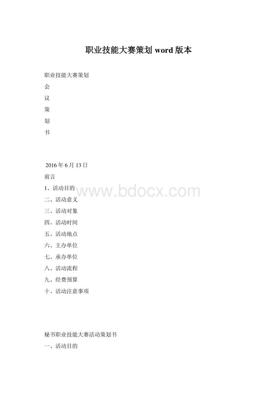 职业技能大赛策划word版本.docx_第1页