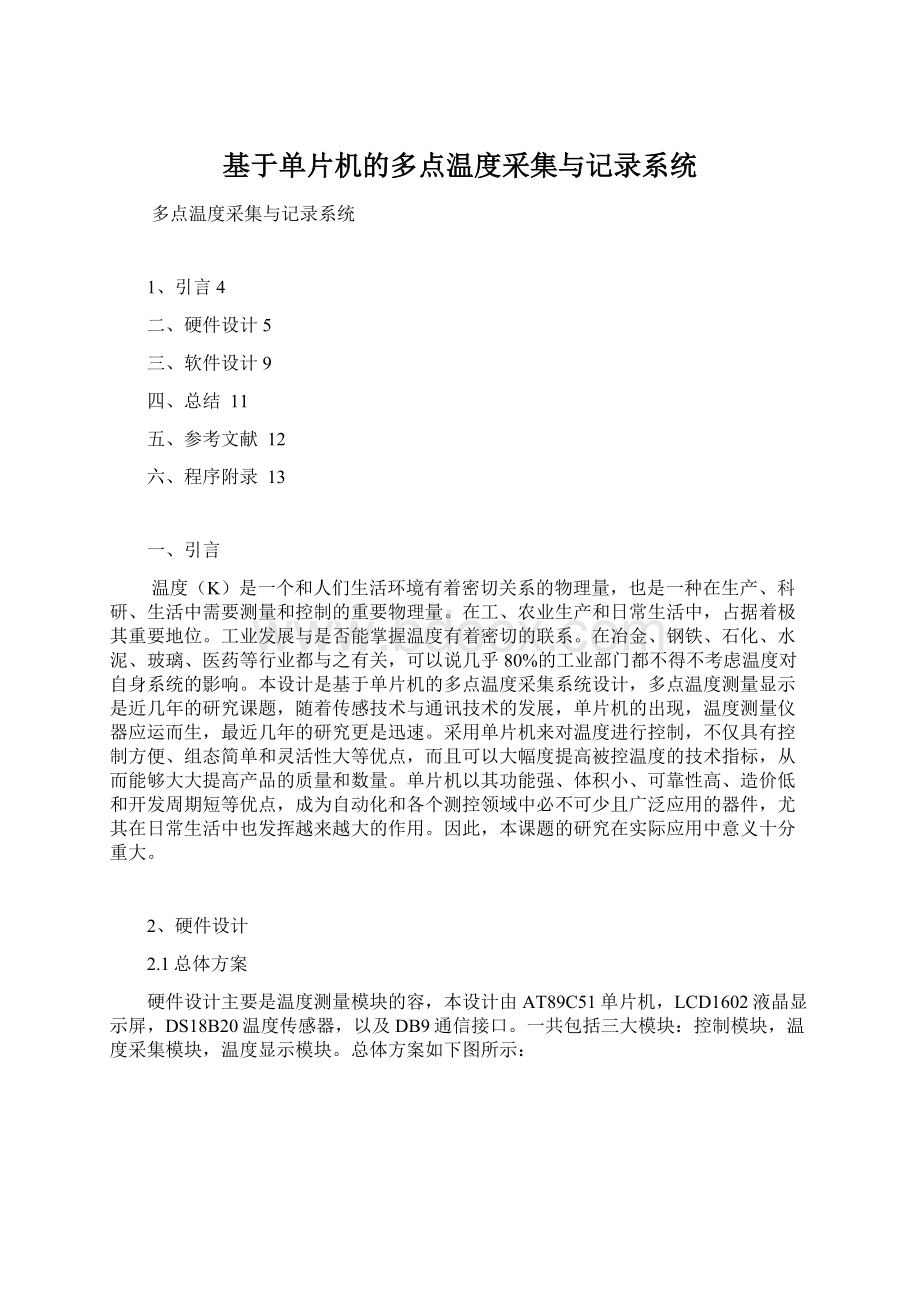 基于单片机的多点温度采集与记录系统.docx_第1页