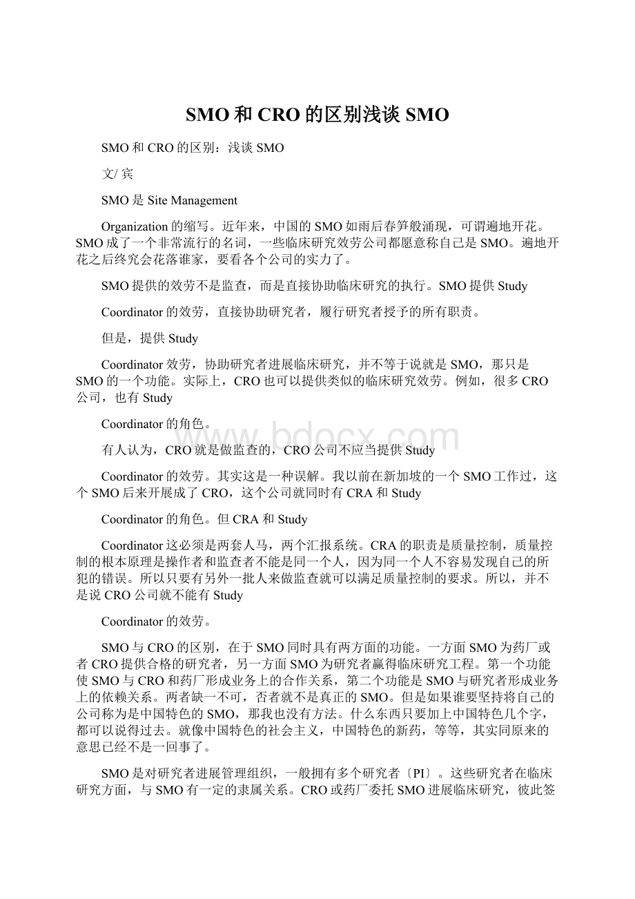 SMO和CRO的区别浅谈SMOWord文档下载推荐.docx_第1页