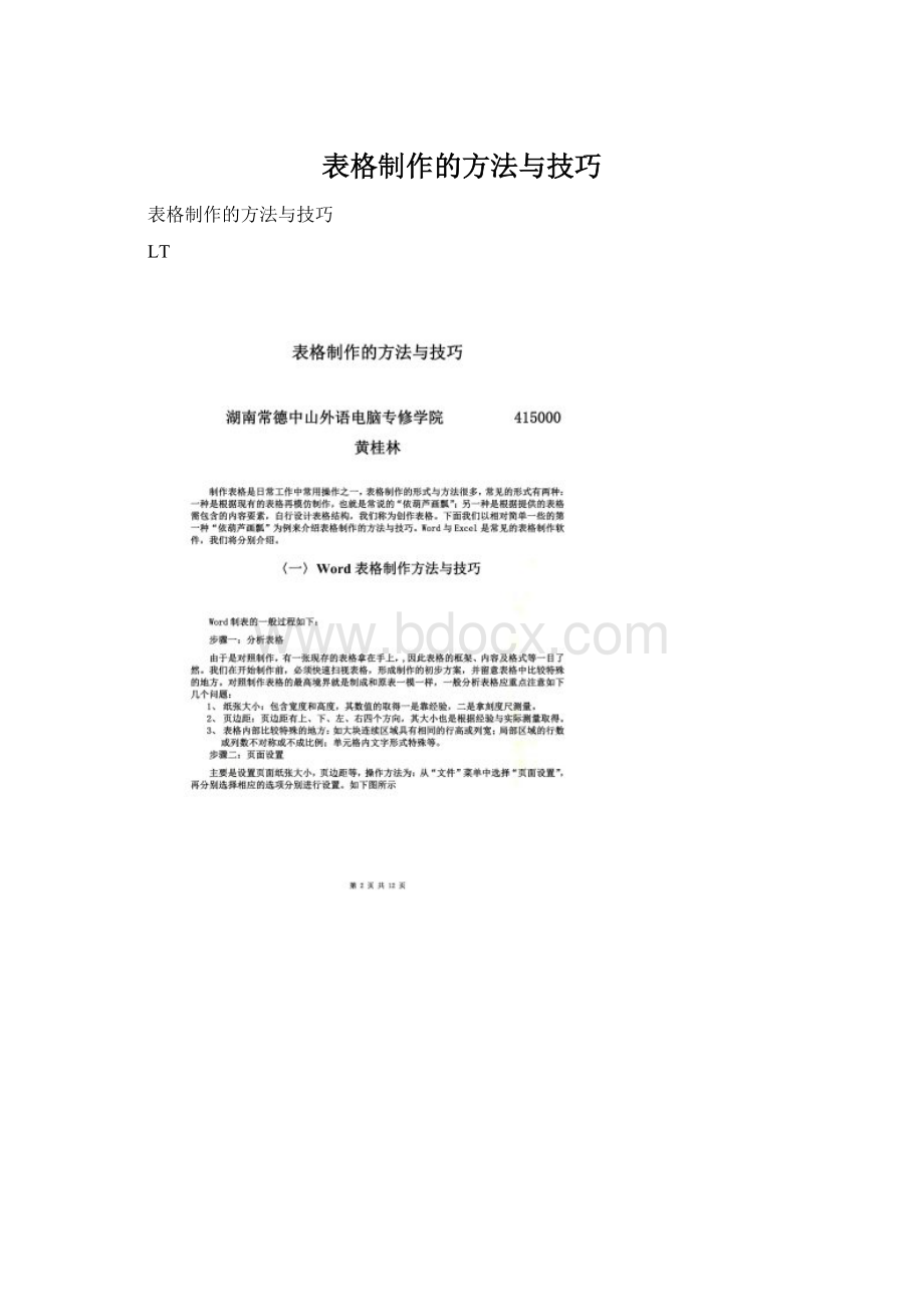 表格制作的方法与技巧Word格式文档下载.docx