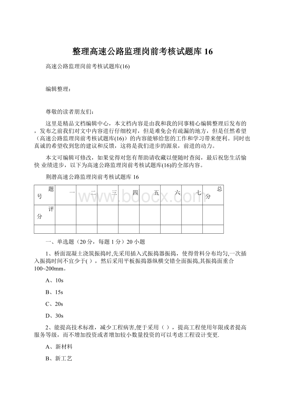 整理高速公路监理岗前考核试题库16Word格式文档下载.docx