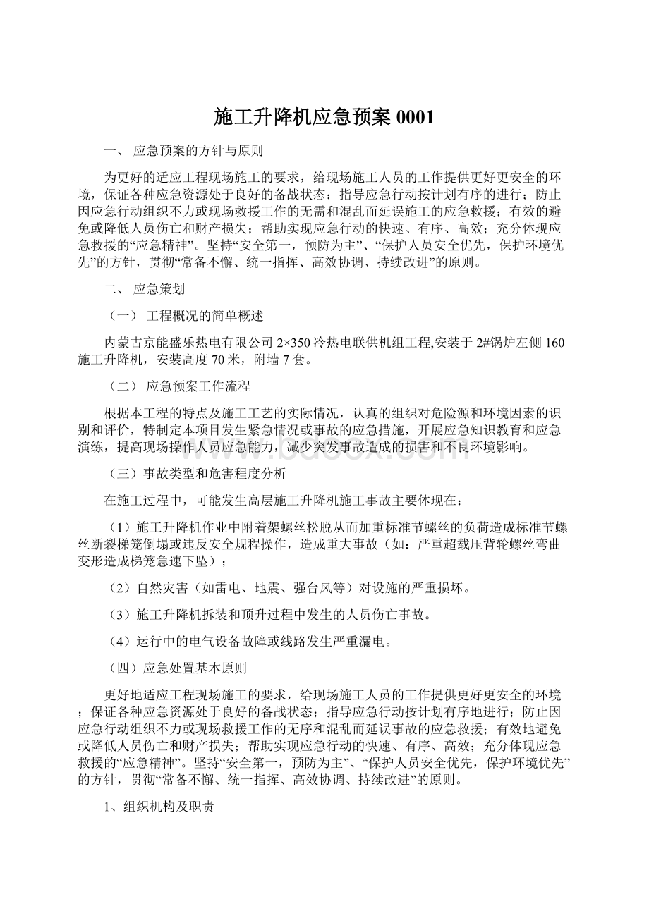 施工升降机应急预案0001文档格式.docx