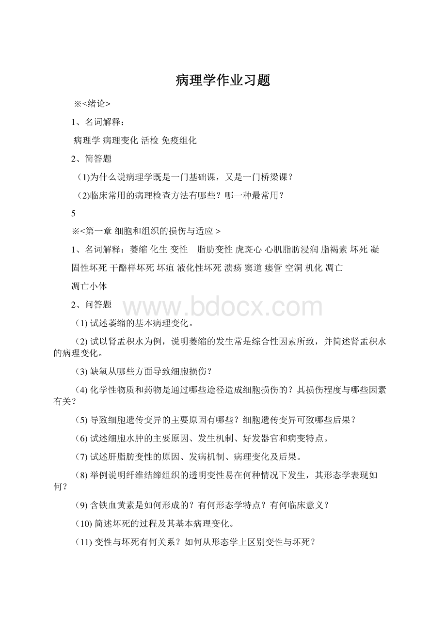 病理学作业习题Word格式.docx