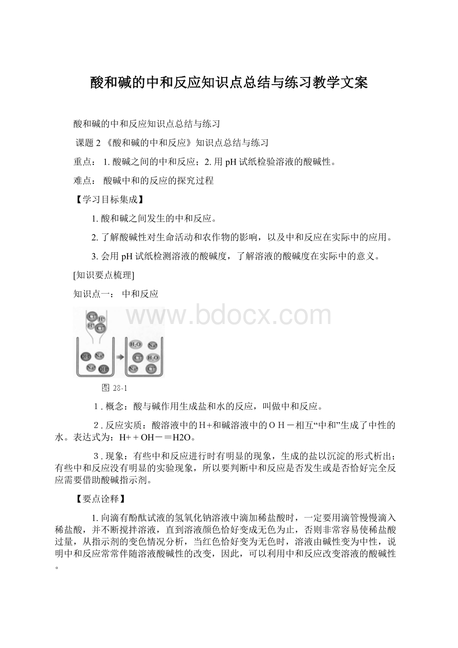 酸和碱的中和反应知识点总结与练习教学文案Word文件下载.docx