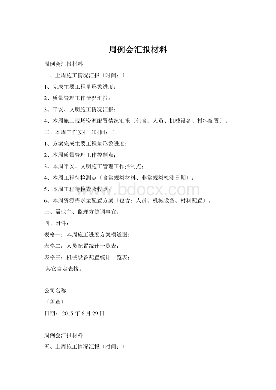 周例会汇报材料.docx