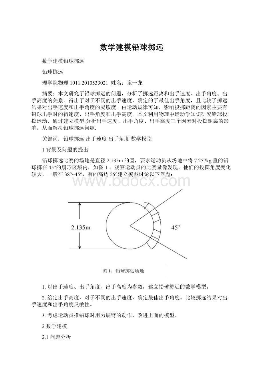 数学建模铅球掷远Word格式.docx