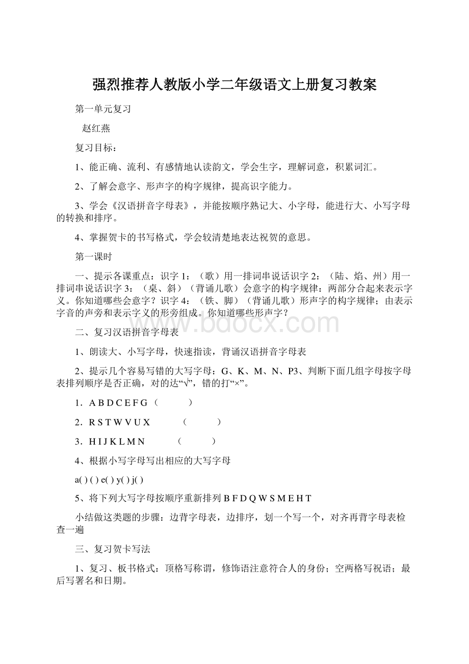 强烈推荐人教版小学二年级语文上册复习教案Word格式.docx_第1页