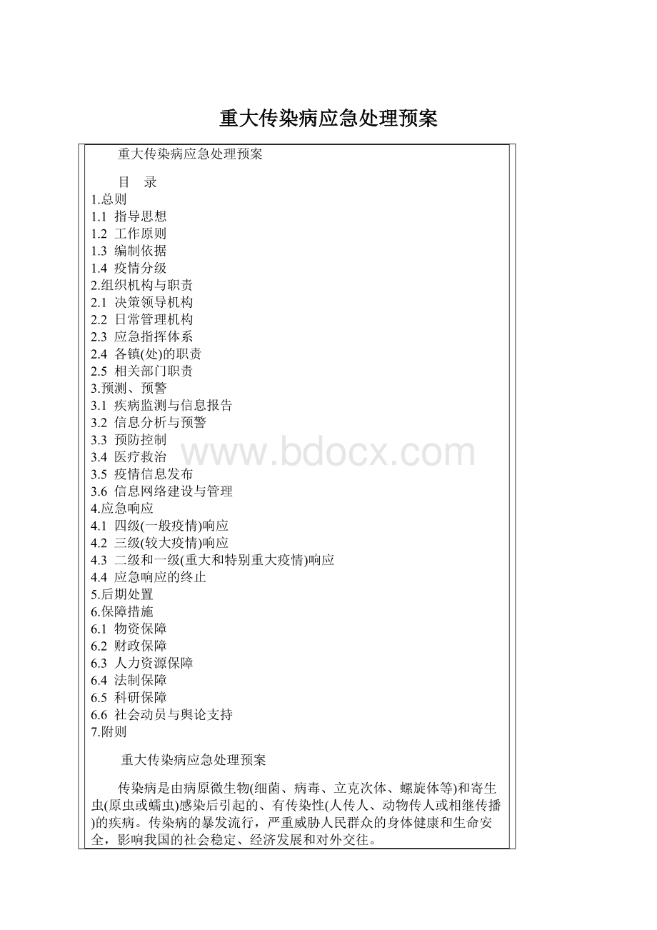 重大传染病应急处理预案Word文件下载.docx