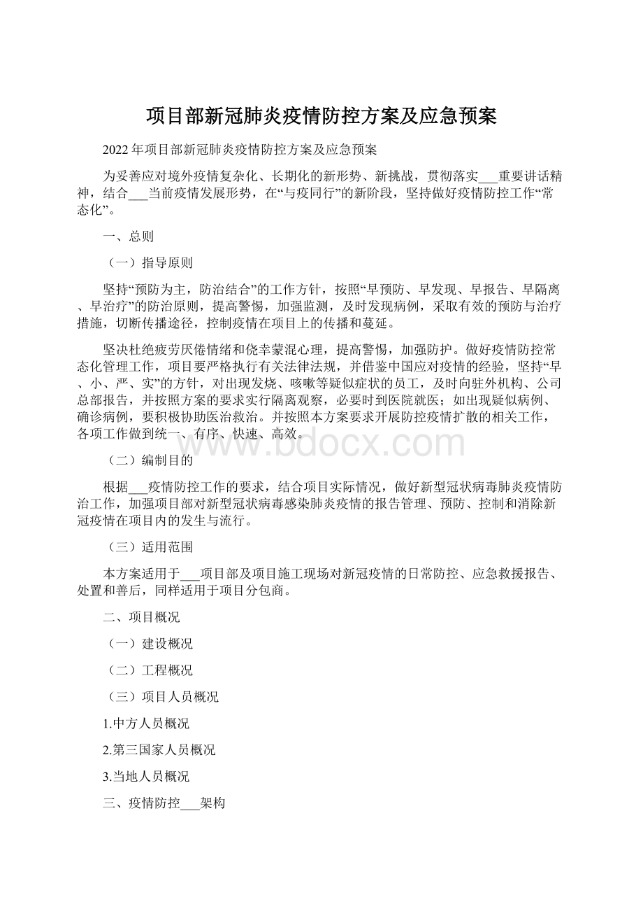 项目部新冠肺炎疫情防控方案及应急预案.docx_第1页