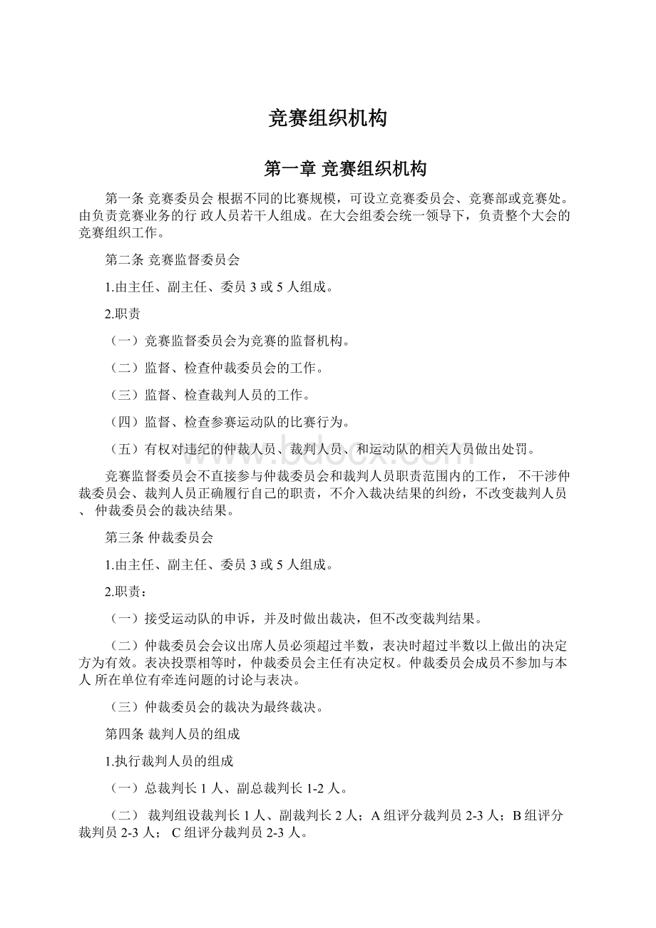 竞赛组织机构Word文档格式.docx