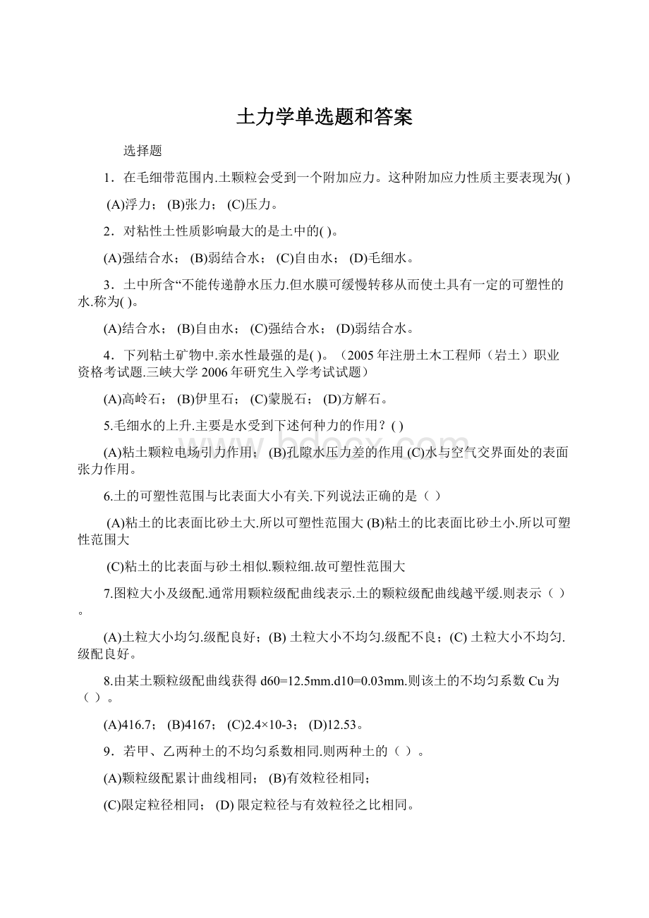 土力学单选题和答案Word下载.docx