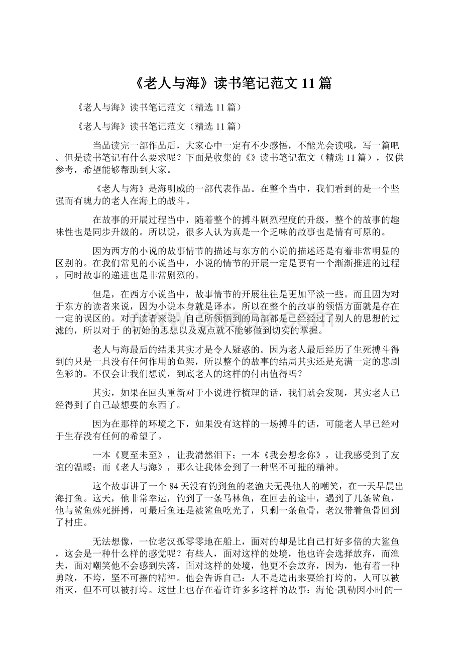 《老人与海》读书笔记范文11篇.docx