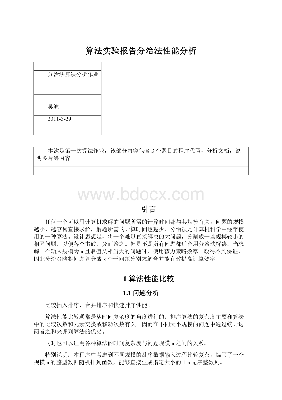 算法实验报告分治法性能分析Word格式.docx