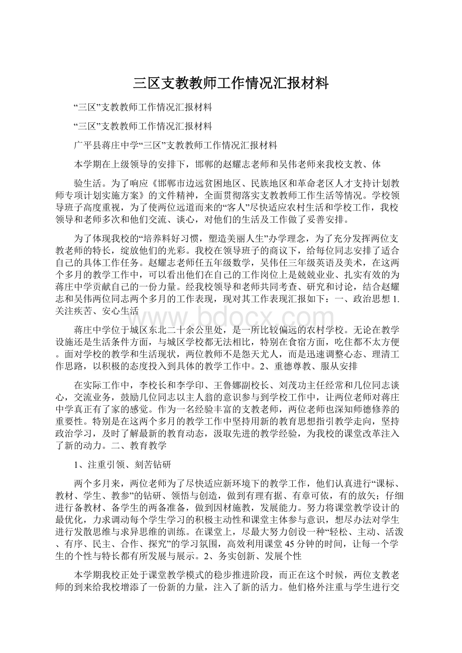 三区支教教师工作情况汇报材料.docx_第1页