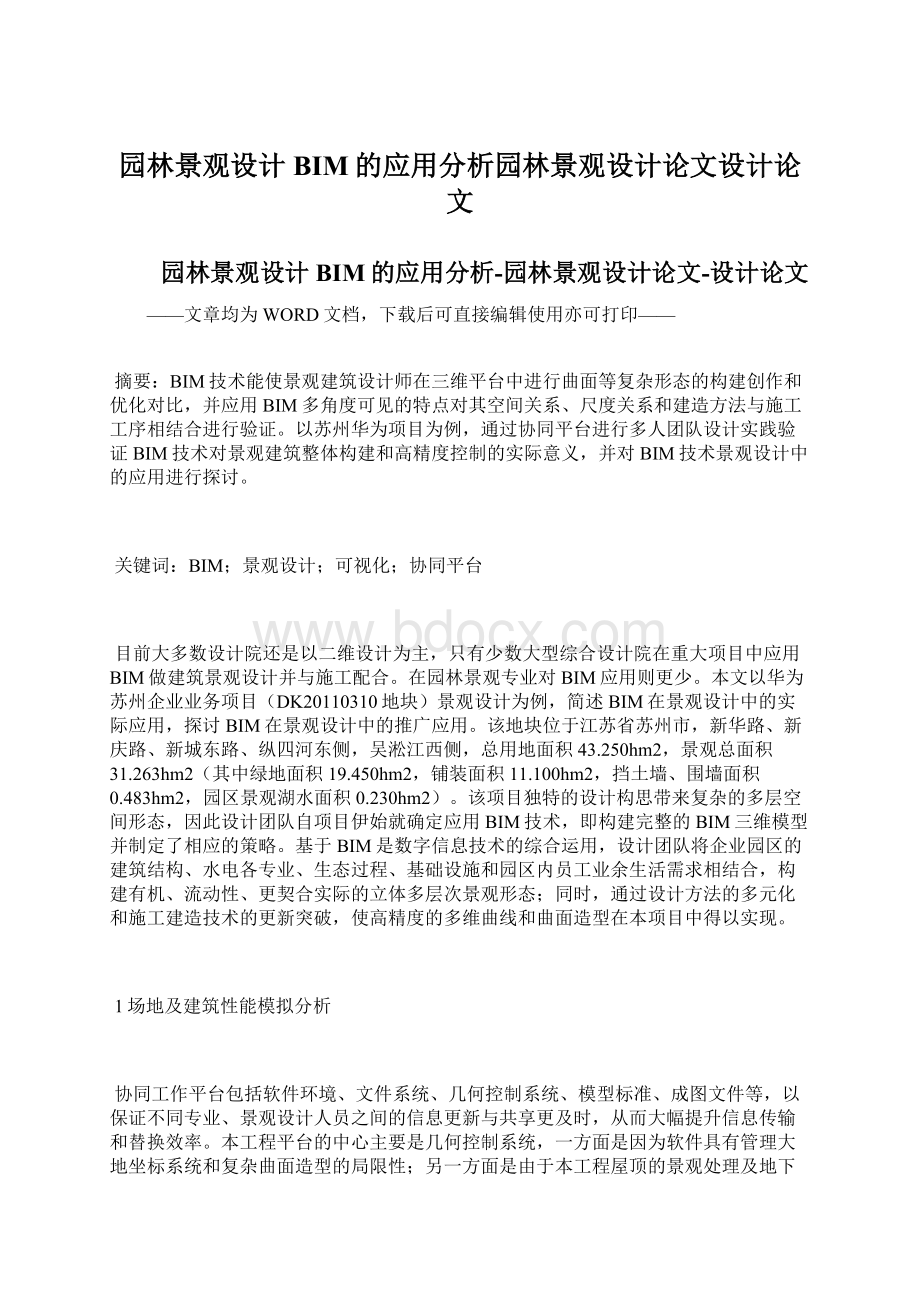 园林景观设计BIM的应用分析园林景观设计论文设计论文.docx