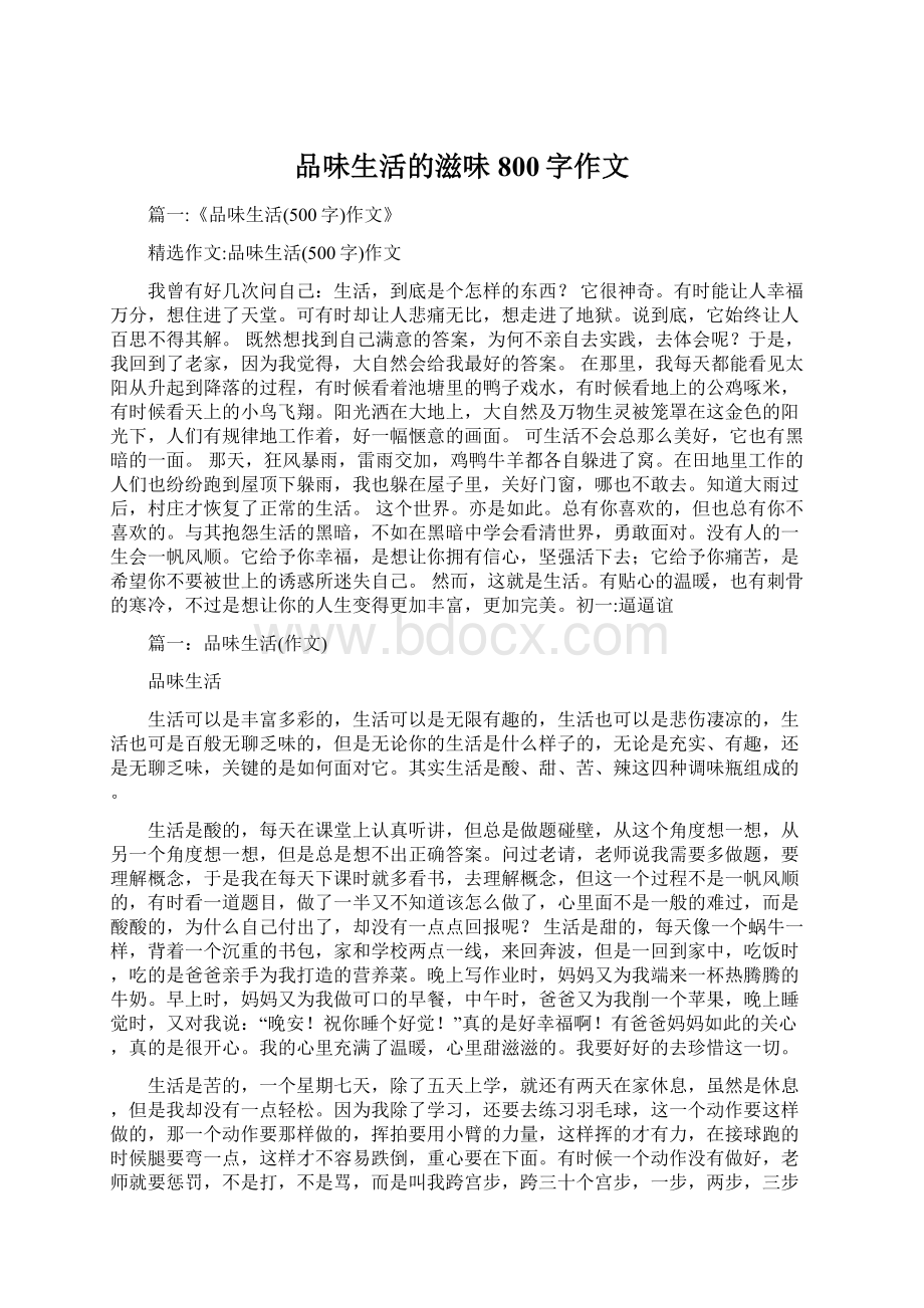 品味生活的滋味800字作文.docx