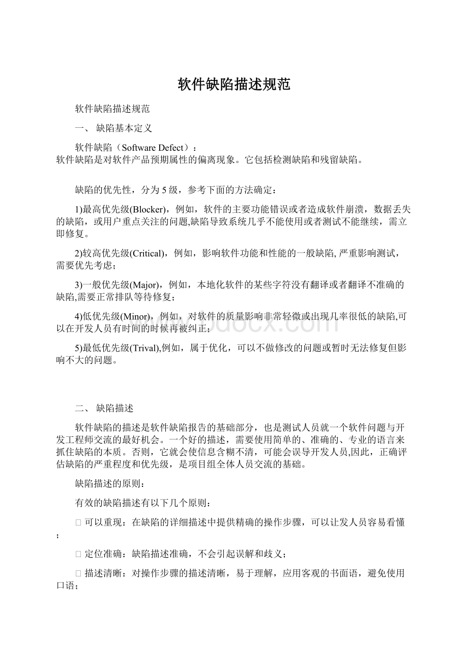 软件缺陷描述规范.docx_第1页