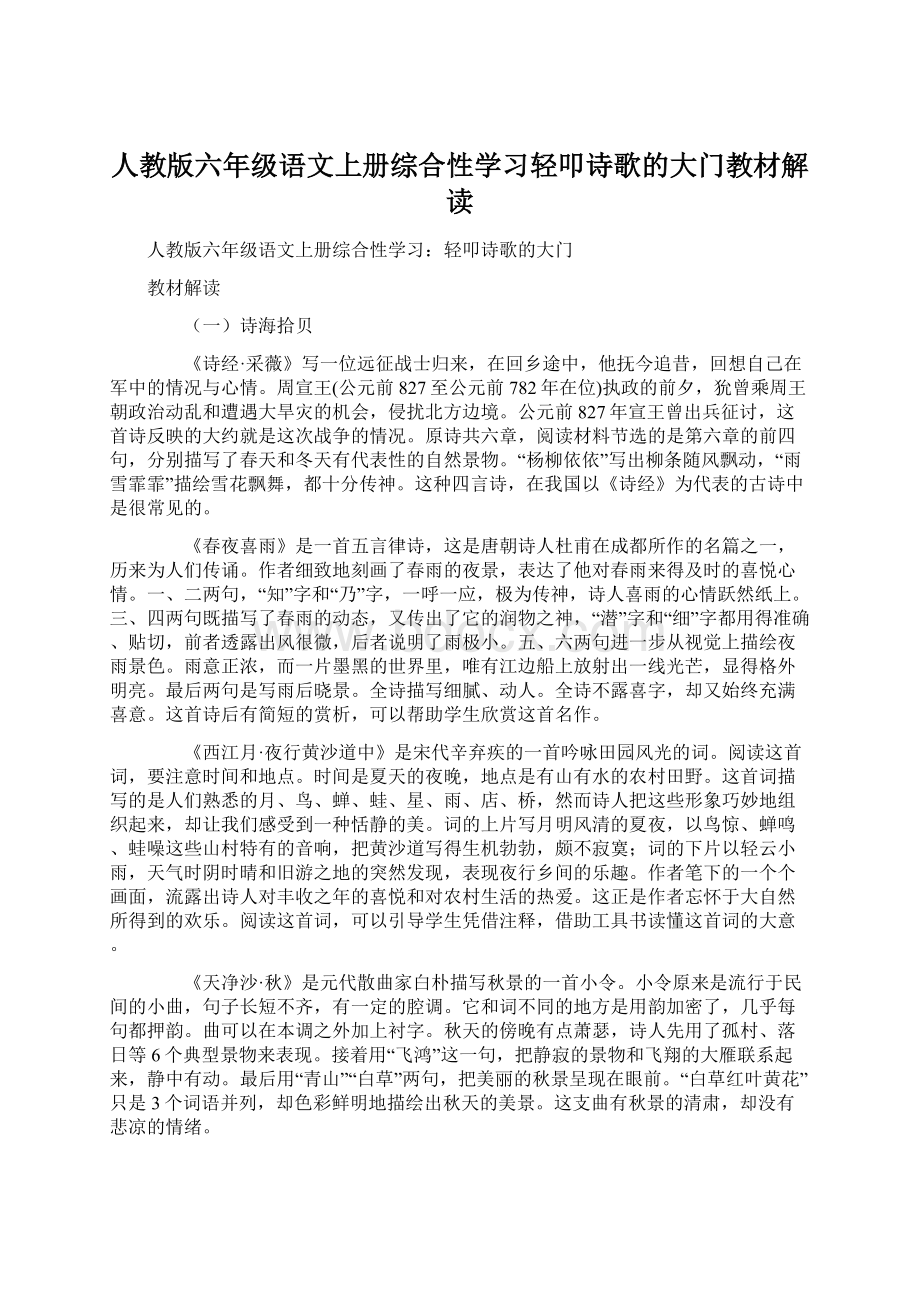 人教版六年级语文上册综合性学习轻叩诗歌的大门教材解读.docx_第1页