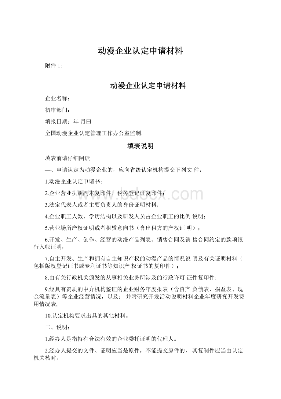 动漫企业认定申请材料Word下载.docx