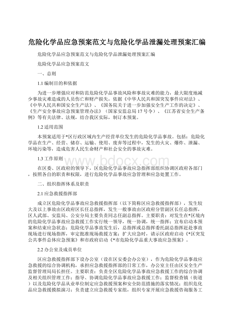 危险化学品应急预案范文与危险化学品泄漏处理预案汇编.docx_第1页