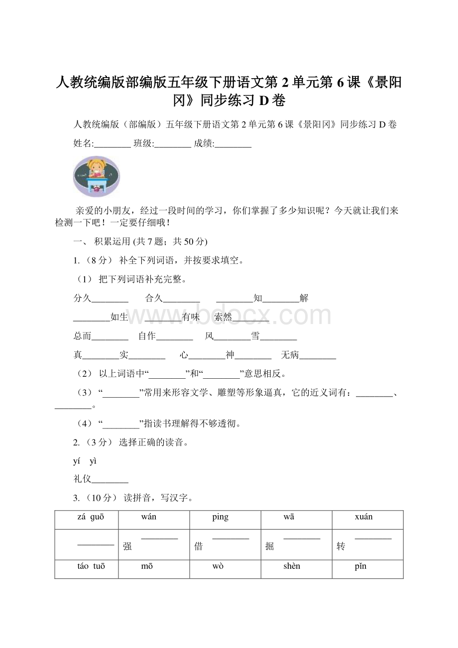 人教统编版部编版五年级下册语文第2单元第6课《景阳冈》同步练习D卷.docx_第1页