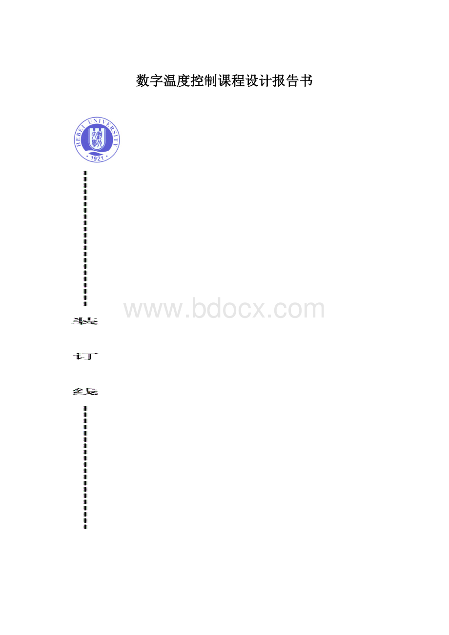 数字温度控制课程设计报告书.docx