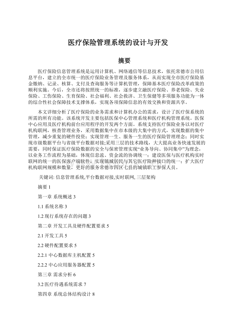 医疗保险管理系统的设计与开发.docx_第1页