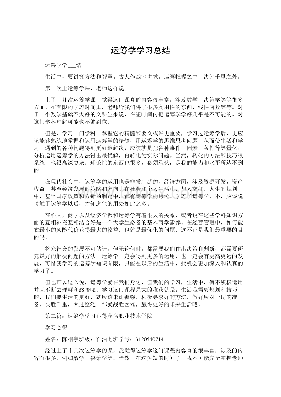 运筹学学习总结.docx