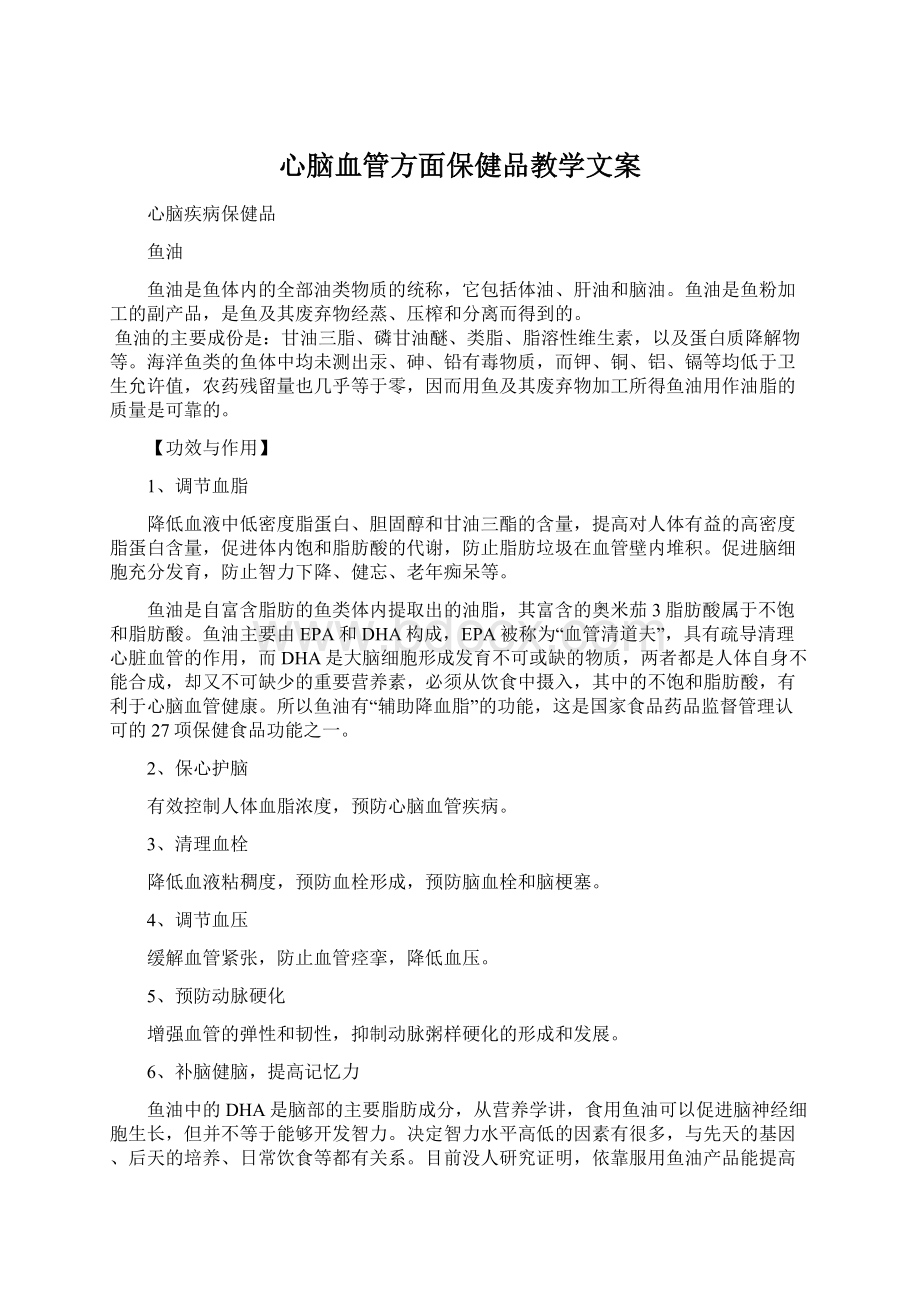 心脑血管方面保健品教学文案.docx_第1页