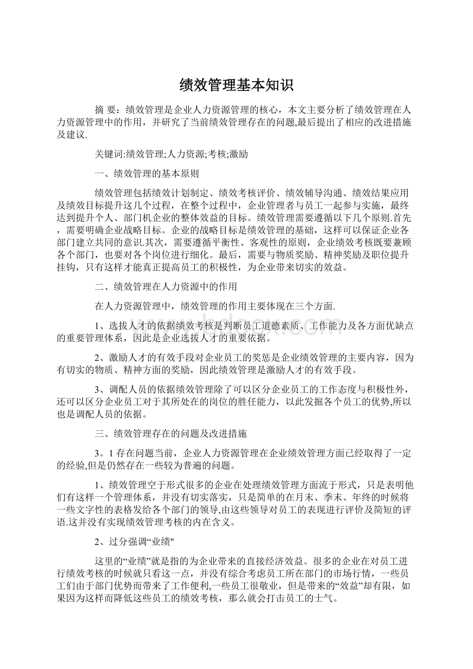 绩效管理基本知识Word文档下载推荐.docx