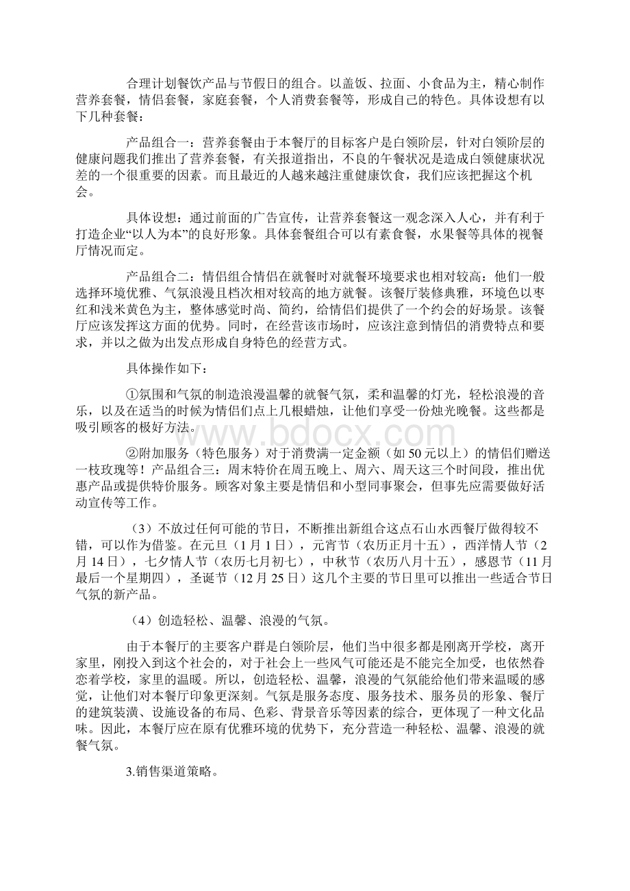 餐厅营销方案Word格式文档下载.docx_第2页