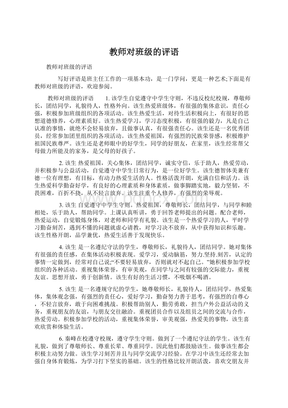 教师对班级的评语Word文档下载推荐.docx