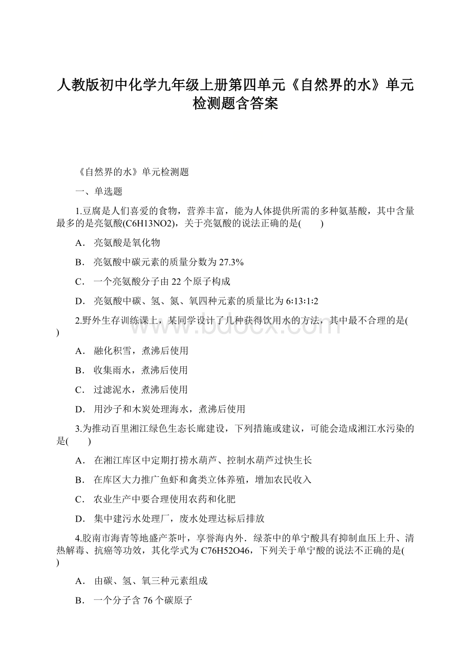 人教版初中化学九年级上册第四单元《自然界的水》单元检测题含答案Word下载.docx_第1页