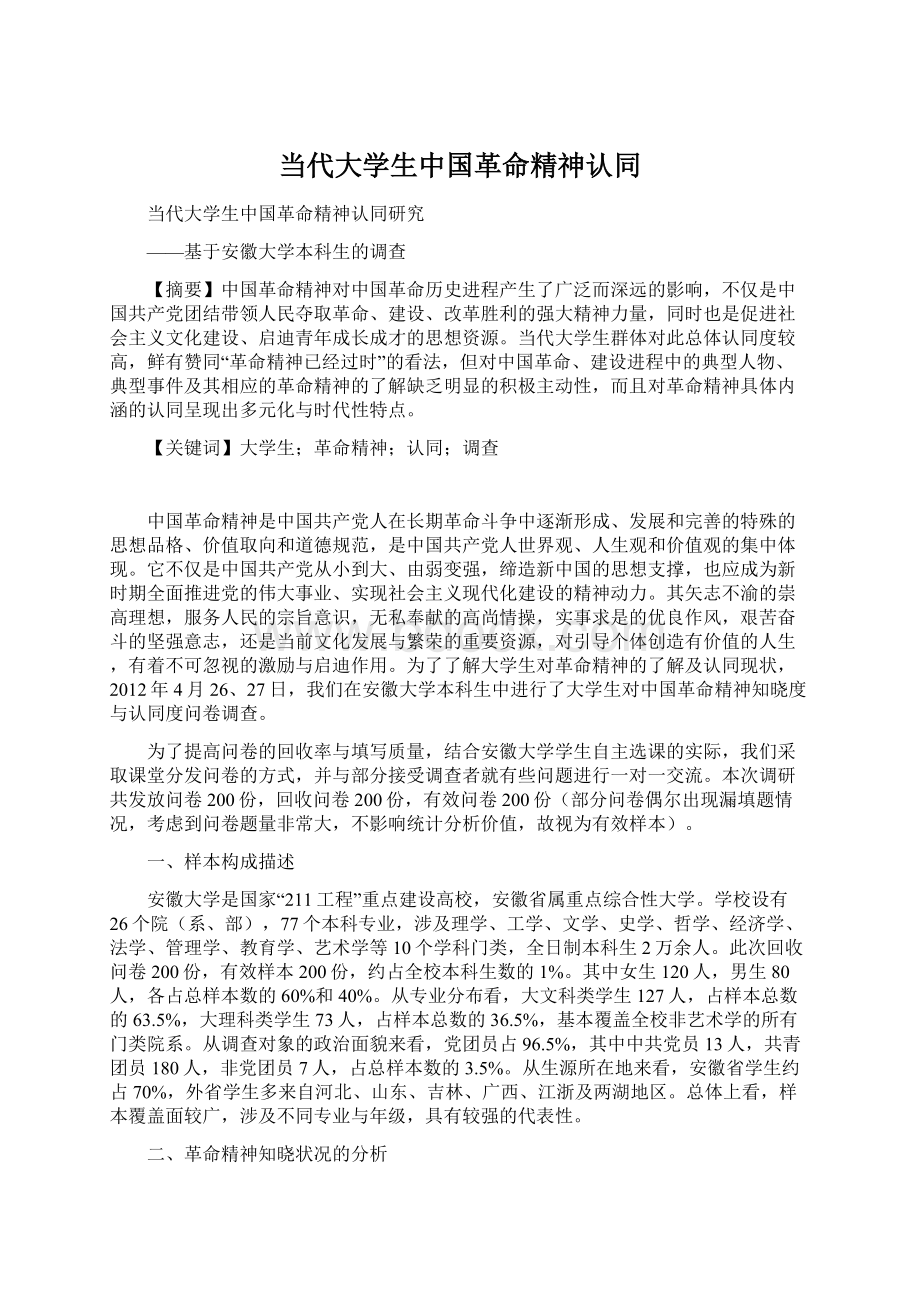 当代大学生中国革命精神认同.docx_第1页