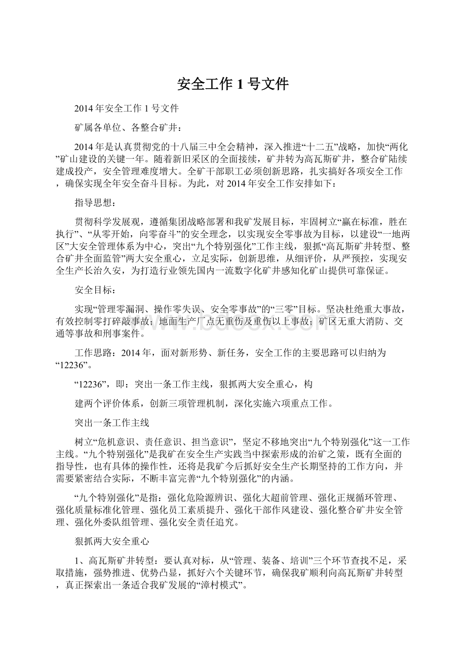 安全工作1号文件Word格式文档下载.docx_第1页