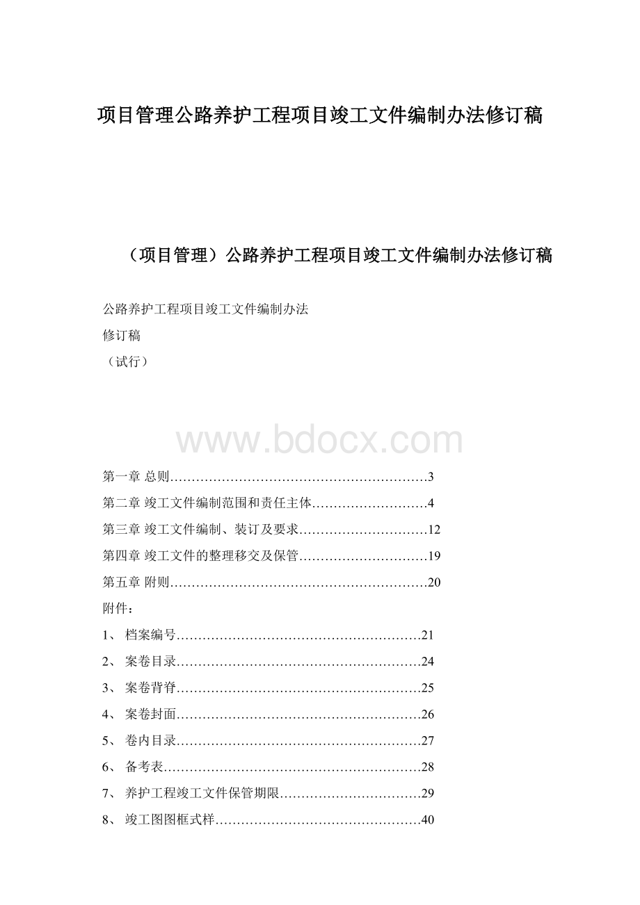 项目管理公路养护工程项目竣工文件编制办法修订稿Word文档下载推荐.docx